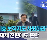 "총장 비호 보직자도 사퇴하라".. 군산대 체제 전환에도 혼란