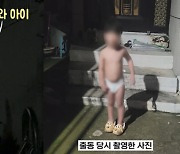 어두운 밤, 기저귀 찬 알몸 아이...실종 2시간 만에 엄마 품으로