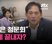 [백브RE핑] 신데렐라처럼? 자정 넘어 청문회 금지 추진하겠다는 국힘 "증인 인권 보장해야"