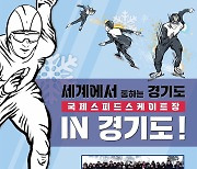 김포·양주·동두천, '국제스케이트장 유치' 신청…경기도, 지원 사격