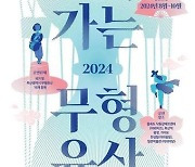 부산시 '2024 찾아가는 무형유산 놀이마당' 개최