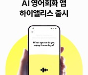 AI 영어 회화 앱 '하이앨리스' 글로벌 176개국 정식 출시