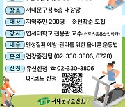 "운동이 약이다"…서대문구, 구민 대상 무료 건강 강좌