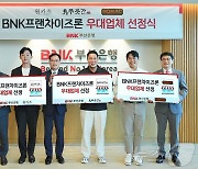 BNK부산은행, 'BNK프랜차이즈론' 부산 대표 기업 3곳 선정