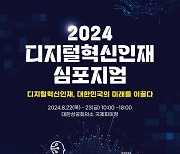 "디지털혁신인재, 韓 미래를 이끌다"…과기부, 심포지엄 개최