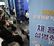 '2024 금융권 공동채용 박람회'