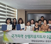 한림성심대 평생교육원, 국가자격 산림치유지도자 2급 양성 과정 수료식