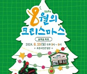 '8월의 크리스마스' 영화 촬영지 군산서 25일 골목길 축제 열린다