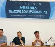 서울 시내버스 준공영제 20주년 문제점과 대안 발표