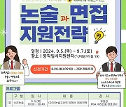 동작구 논술·면접 지원전략 특강…PGA·로고스 대표강사 족집게 강의