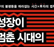 저성장시대, 투자 인식과 방식을 바꿔라…돈을 버는 新투자 원리