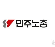 계약 해지에도 복지관서 버티던 민주노총…법원 조정에 자진퇴거