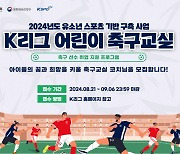 한국프로축구연맹, ‘K리그 어린이 축구교실‘ 코치 모집