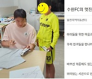 "수원FC의 멋진 손준호 삼촌이 오셨어요!" 1400일만의 골→지역아동센터에서 흘러나온 '훈훈'미담