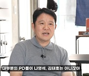 김구라, PD들에 불만 "나영석·김태호 급 아닌데..인성 별로인 경우 많아" ('그리구라')[종합]