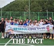 영풍석포주니어FC '한마음 체육대회' 열어