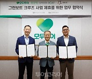 모두투어x환경재단x크루즈인터내셔널, '그린보트 크루즈 활성화' 위해 맞손