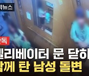 [자막뉴스] 의문의 남성, 여성 계속 따라가더니...단둘이 탄 승강기서 '비명'