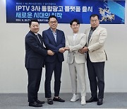 IPTV 3사, 실시간TV 통합 광고플랫폼 공동 출시