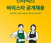 신세계 스타벅스, '바리스타' 공개채용 진행