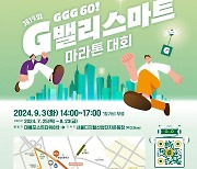 제19회 G밸리 스마트 마라톤 대회 개최