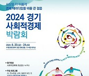 2024경기사회적경제박람회, 23~24일 수원서 열려