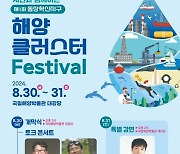 KIOST, ‘제1회 동삼혁신지구 해양클러스터 Festival’ 개최