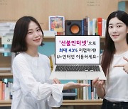 LGU+, 단기 이용자 위한 '선불인터넷' 상품 출시…최대 43% 할인