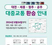 대전·세종 대중교통 환승 할인 청주·공주까지 확대된다