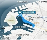 인천시·도시공사·항만공사, 내항 1·8부두 재개발 우선협상자로 선정