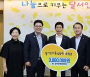 대구 달서경제인협의회,  장학금 300만원 기부…“인재육성에 써달라”