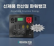 리볼틱스, ‘12V 280Ah 파워뱅크’로 KTR ‘KC62619’ 인증 획득