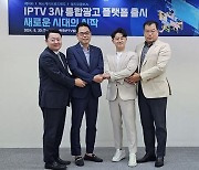 IPTV 3사, 실시간TV 통합 광고플랫폼 출시…"TV광고 한계 넘는다"