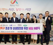 충남 서산시, 대산그린컴플렉스와 기회발전특구 조성 위한 MOU 체결