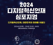 과기정통부, 2024 디지털혁신인재 심포지엄 개최