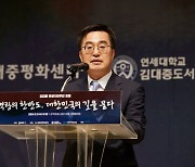 김동연 "역사는 순간 퇴보할 수 있지만 길게 봐서는 DJ 말씀처럼 발전의 길로 간다"