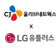 CJ올리브네트웍스, LGU+ 멤버십 앱에 마케팅 솔루션 `브레이즈` 제공