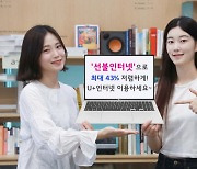 "1년 요금 미리 내고 43% 절약… LGU+, `선불인터넷` 상품 출시