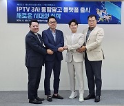 IPTV 3사, 실시간 TV 통합 광고 플랫폼 출시