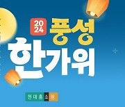 현대홈쇼핑, 추석 맞이 '풍성 한가위' 기획전 진행