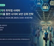 에이아이스페라, 오는 28일 '의료·제조업계 공격 표면 관리 보안 전략' 웨비나 개최