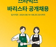 스타벅스, 하반기 바리스타 공개채용 진행…오는 10월 14일부터 입사