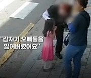 "오빠를 잃어버렸어요"..길 잃은 3살아이 눈물에 이웃·경찰 나섰다 [따뜻했슈]