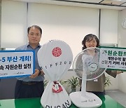 부산시, 폐현수막 활용 '선풍기 덮개' 사용 캠페인