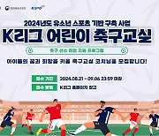 한국프로축구연맹, ‘K리그 어린이 축구교실’ 코치 모집