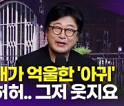 [영상] 장첸이 있는데 왜 나를..? 김윤석, 억울한 오해 받은 스릴러 장인(아무도 없는 숲속에서)