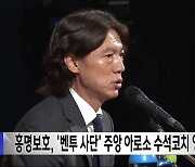 홍명보호, '벤투 사단' 주앙 아로소 수석코치 영입