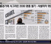 [오늘 아침 신문] 불경기에 사그라든 2030 명품 열기‥샤넬마저 꺾였다