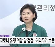 질병관리청 "코로나 유행 이달 말 정점‥거리두기 수준 아냐"