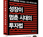 [신간] 성장이 멈춘 저성장 시대, 확실하게 돈 버는 투자법의 소개